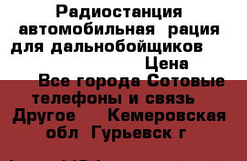 Радиостанция автомобильная (рация для дальнобойщиков) President BARRY 12/24 › Цена ­ 2 670 - Все города Сотовые телефоны и связь » Другое   . Кемеровская обл.,Гурьевск г.